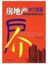 最新最全房產中介書籍 房地產經紀專業(yè)指南與產品參考